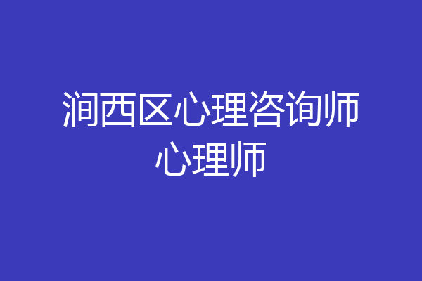 涧西区心理咨询师心理师