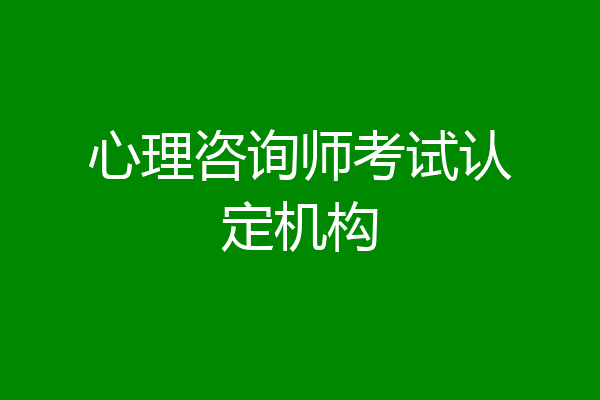 心理咨询师考试认定机构