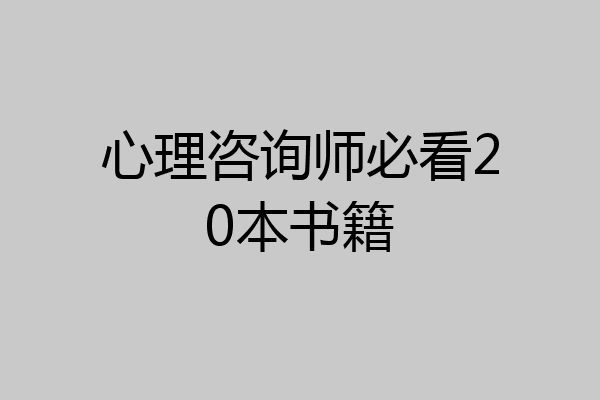 心理咨询师必看20本书籍
