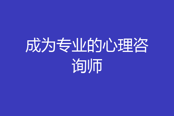 成为专业的心理咨询师