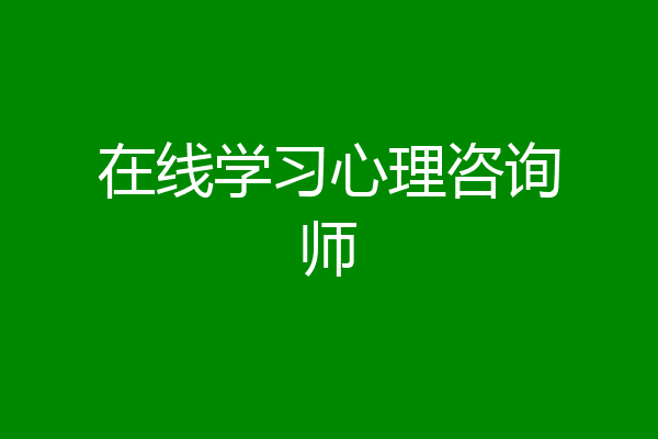 在线学习心理咨询师