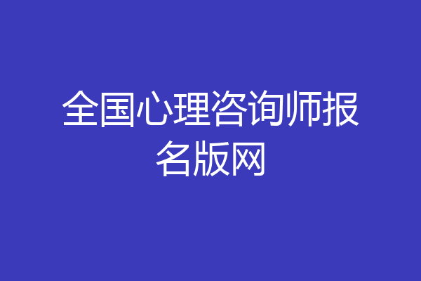全国心理咨询师报名版网