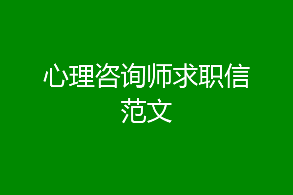 心理咨询师求职信范文