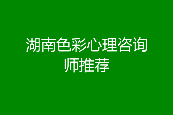 湖南色彩心理咨询师推荐