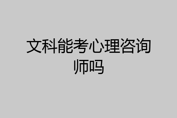 文科能考心理咨询师吗