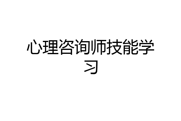 心理咨询师技能学习