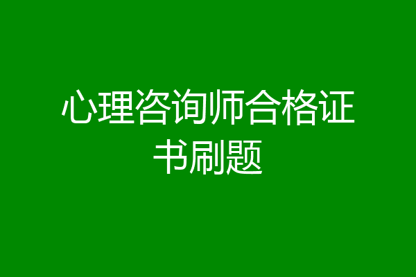 心理咨询师合格证书刷题