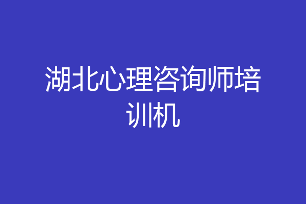 湖北心理咨询师培训机