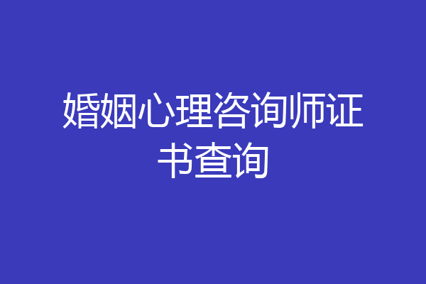 婚姻心理咨询师证书查询