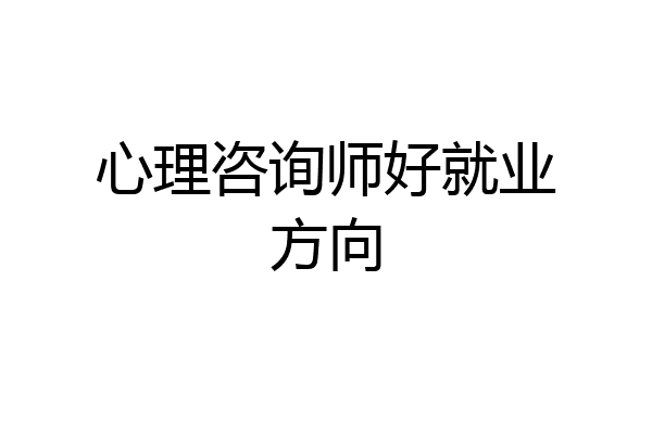 心理咨询师好就业方向