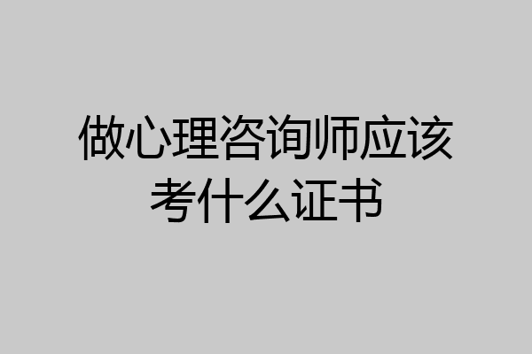 做心理咨询师应该考什么证书