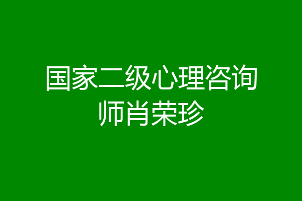 国家二级心理咨询师肖荣珍
