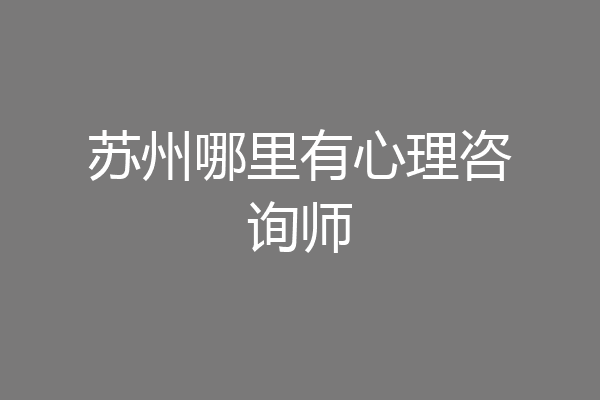 苏州哪里有心理咨询师
