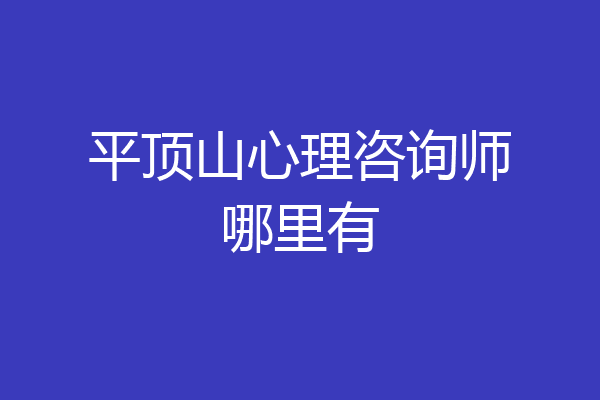 平顶山心理咨询师哪里有
