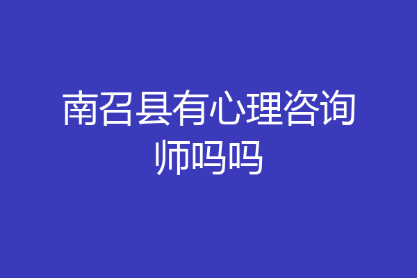 南召县有心理咨询师吗吗