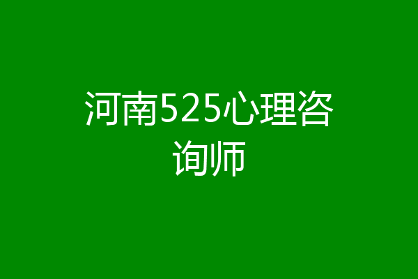河南525心理咨询师