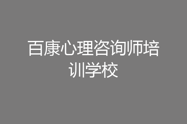 百康心理咨询师培训学校