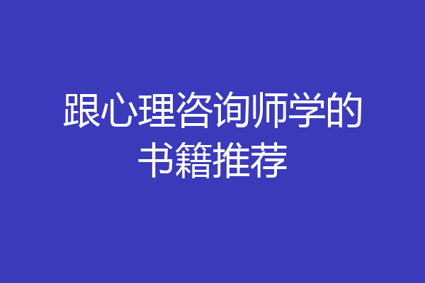 跟心理咨询师学的书籍推荐