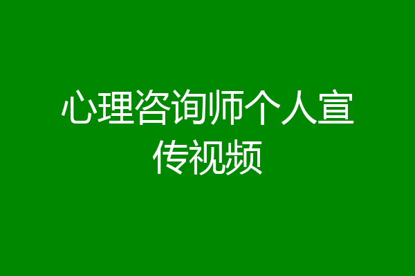 心理咨询师个人宣传视频