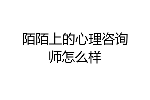 陌陌上的心理咨询师怎么样