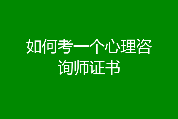 如何考一个心理咨询师证书