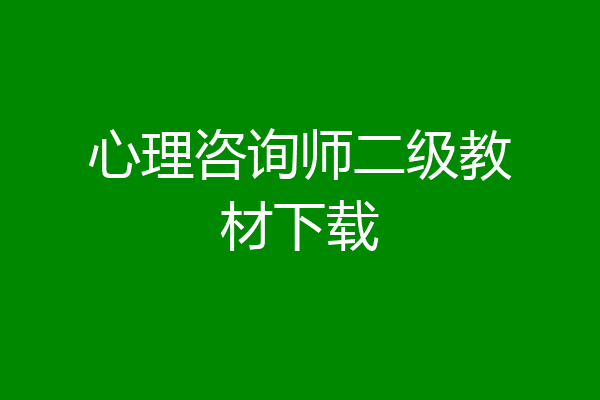 心理咨询师二级教材下载