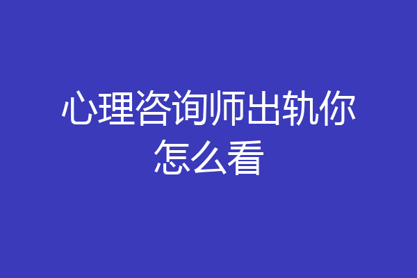 心理咨询师出轨你怎么看