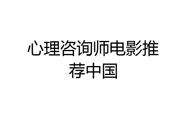 心理咨询师电影推荐中国