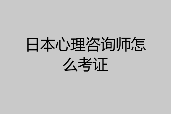 日本心理咨询师怎么考证