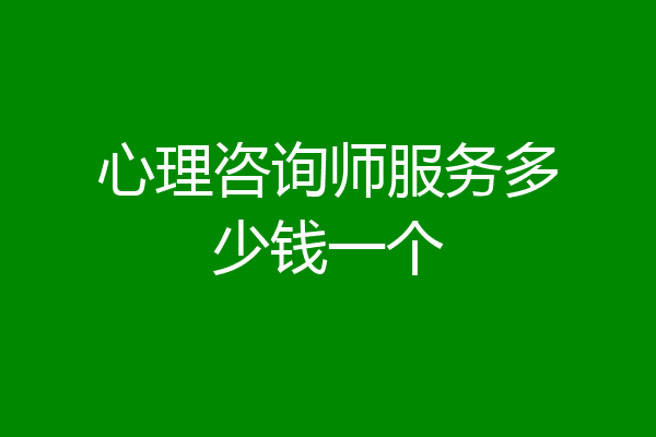 心理咨询师服务多少钱一个