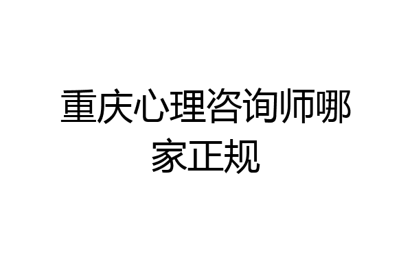 重庆心理咨询师哪家正规