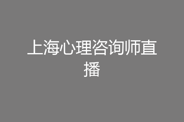 上海心理咨询师直播