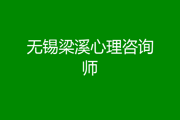 无锡梁溪心理咨询师