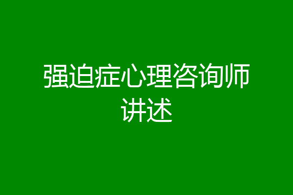 强迫症心理咨询师讲述