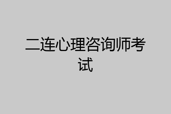 二连心理咨询师考试