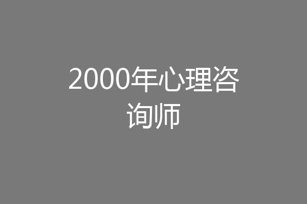 2000年心理咨询师