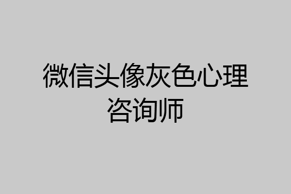 微信头像灰色心理咨询师