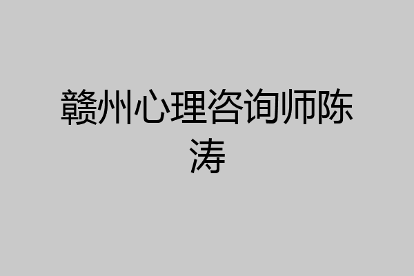 赣州心理咨询师陈涛