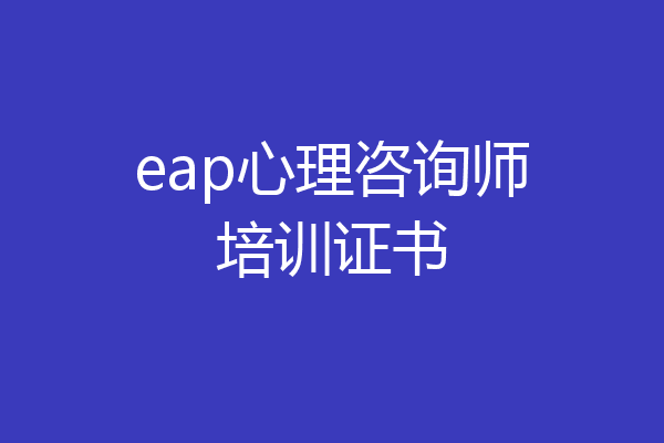 eap心理咨询师培训证书