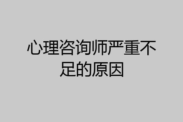 心理咨询师严重不足的原因