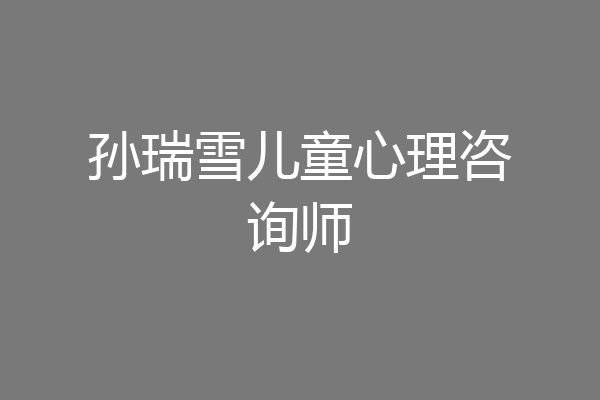 孙瑞雪儿童心理咨询师