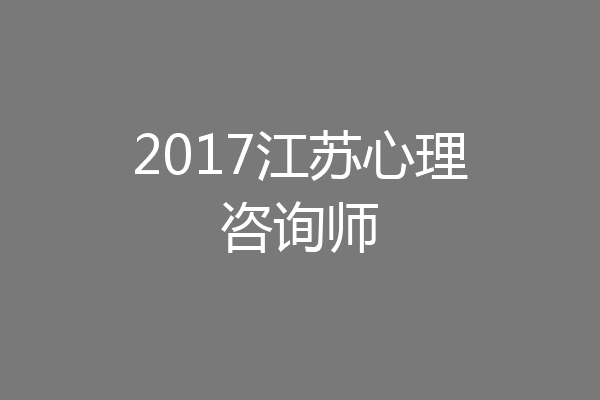 2017江苏心理咨询师