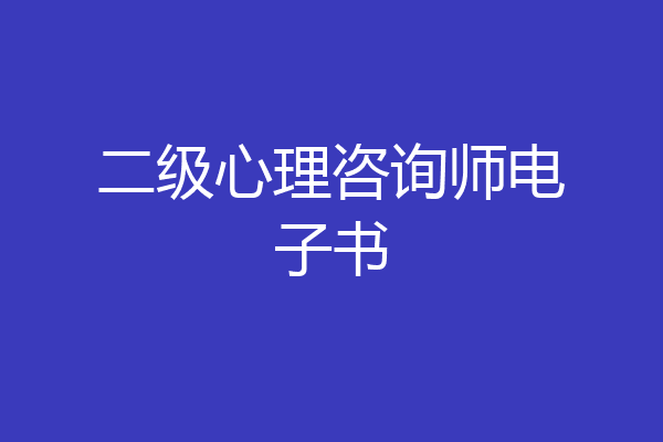 二级心理咨询师电子书