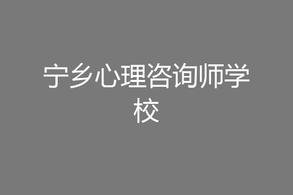 宁乡心理咨询师学校
