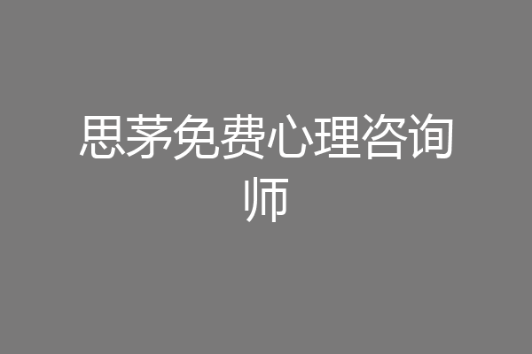 思茅免费心理咨询师