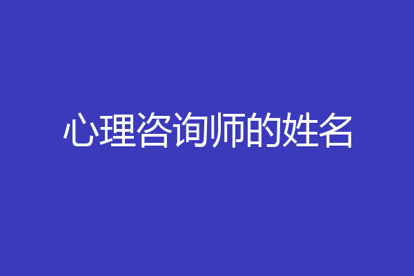 心理咨询师的姓名