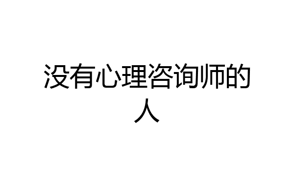 没有心理咨询师的人