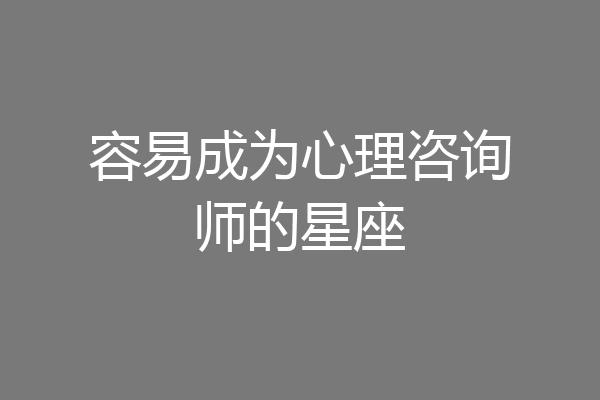 容易成为心理咨询师的星座