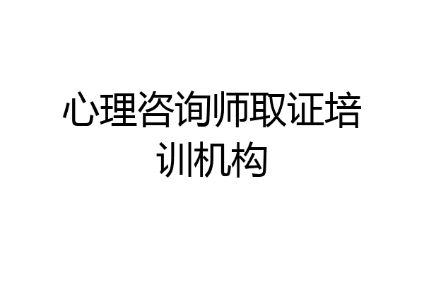 心理咨询师取证培训机构