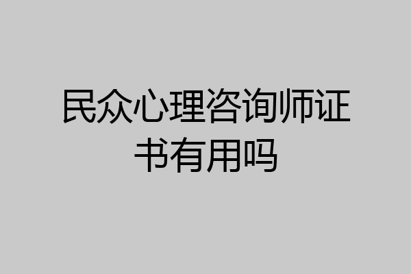 民众心理咨询师证书有用吗